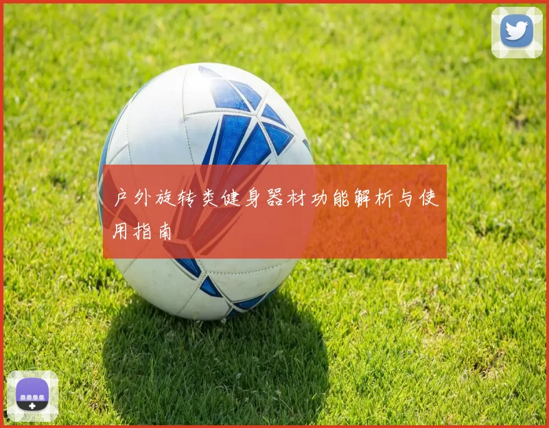 户外旋转类健身器材功能解析与使用指南