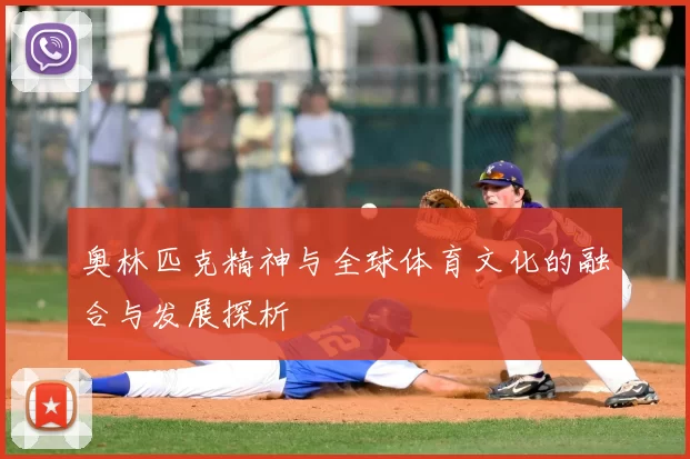 奥林匹克精神与全球体育文化的融合与发展探析