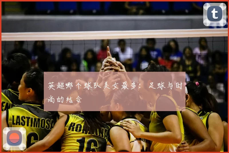 英超哪个球队美女最多：足球与时尚的结合