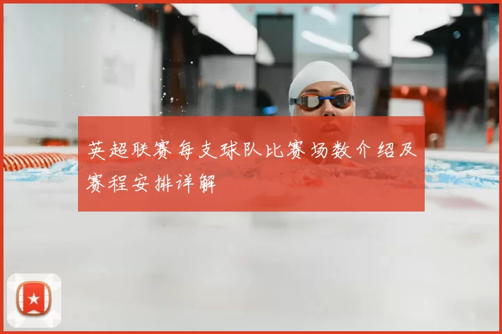 英超联赛每支球队比赛场数介绍及赛程安排详解