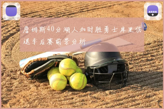 詹姆斯40分湖人加时胜勇士库里伤退季后赛前景分析