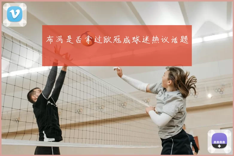 布冯是否拿过欧冠成球迷热议话题