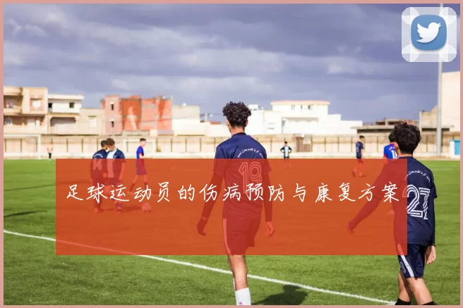 足球运动员的伤病预防与康复方案