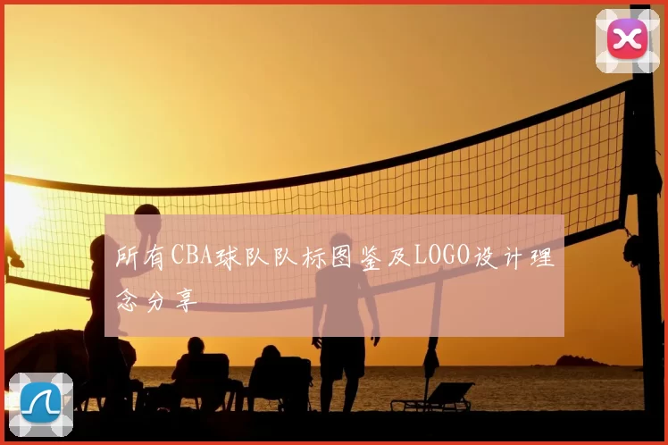 所有CBA球队队标图鉴及LOGO设计理念分享