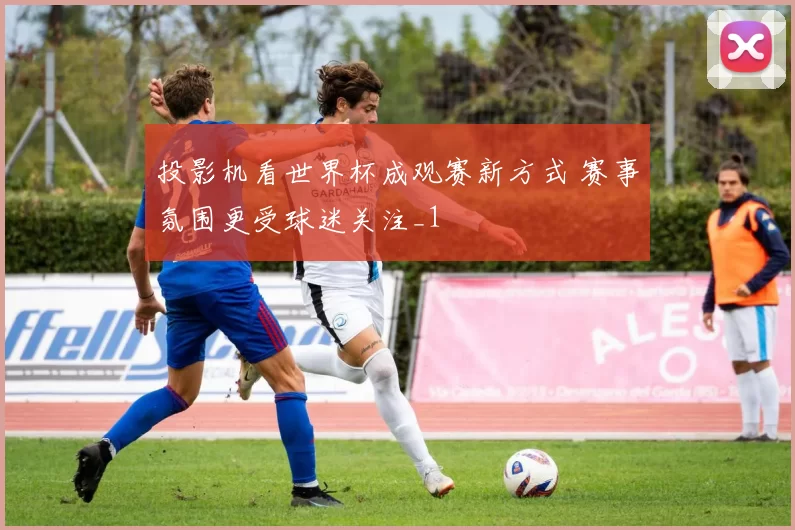 投影机看世界杯成观赛新方式 赛事氛围更受球迷关注_1