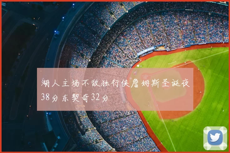 湖人主场不敌独行侠詹姆斯圣诞夜38分东契奇32分
