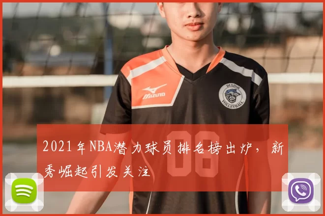 2021年NBA潜力球员排名榜出炉,新秀崛起引发关注