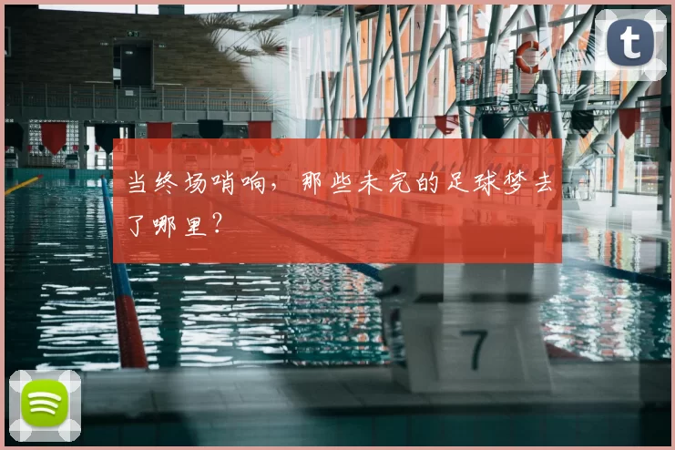 当终场哨响,那些未完的足球梦去了哪里?