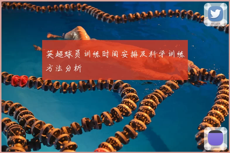 英超球员训练时间安排及科学训练方法分析