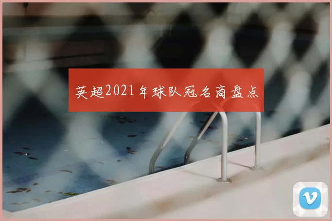 英超2021年球队冠名商盘点