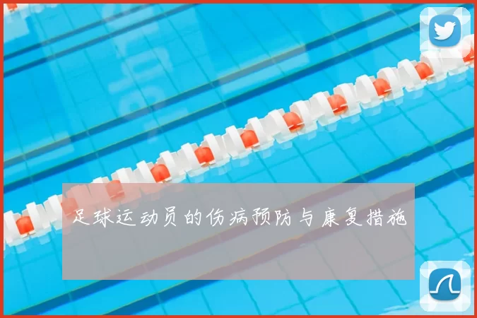 足球运动员的伤病预防与康复措施