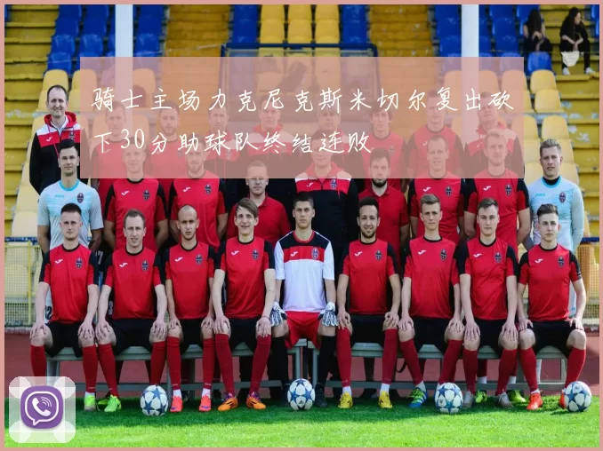 骑士主场力克尼克斯米切尔复出砍下30分助球队终结连败