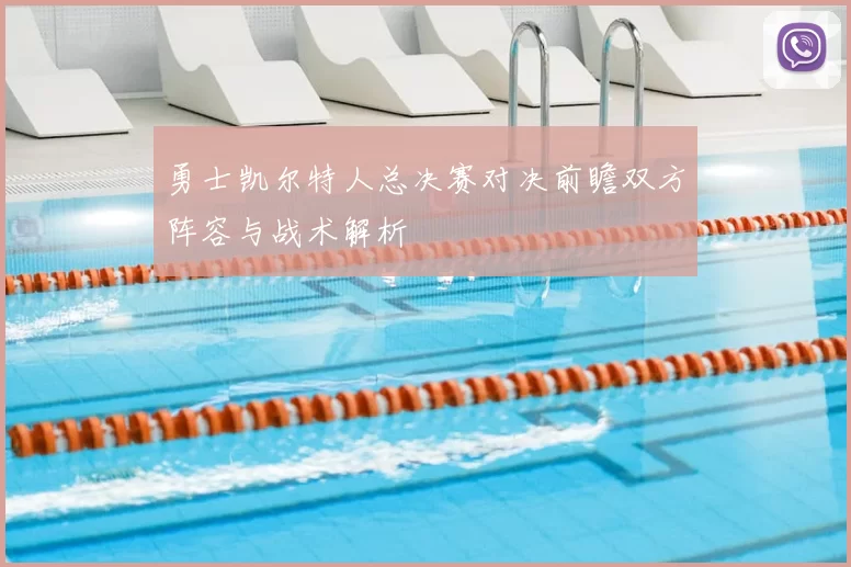 勇士凯尔特人总决赛对决前瞻双方阵容与战术解析