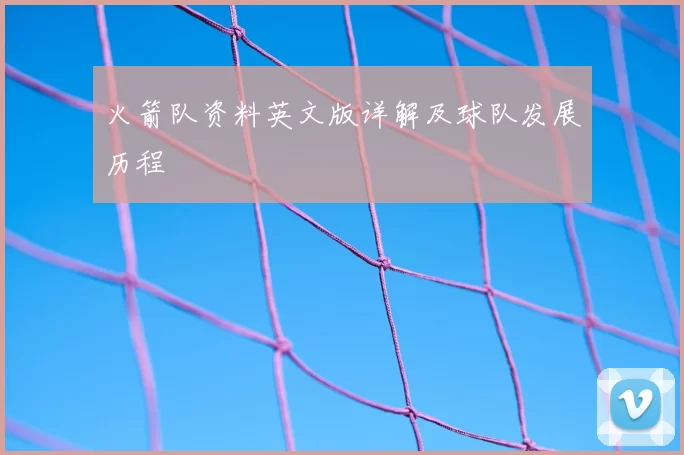 火箭队资料英文版详解及球队发展历程