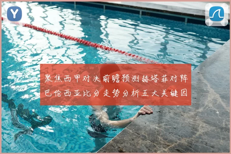 聚焦西甲对决前瞻预测赫塔菲对阵巴伦西亚比分走势分析五大关键因素解读