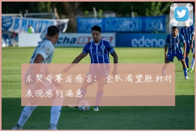 东契奇赛后感言：全队渴望胜利对表现感到满意