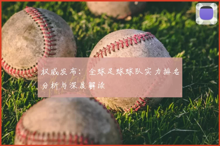 权威发布：全球足球球队实力排名分析与深度解读