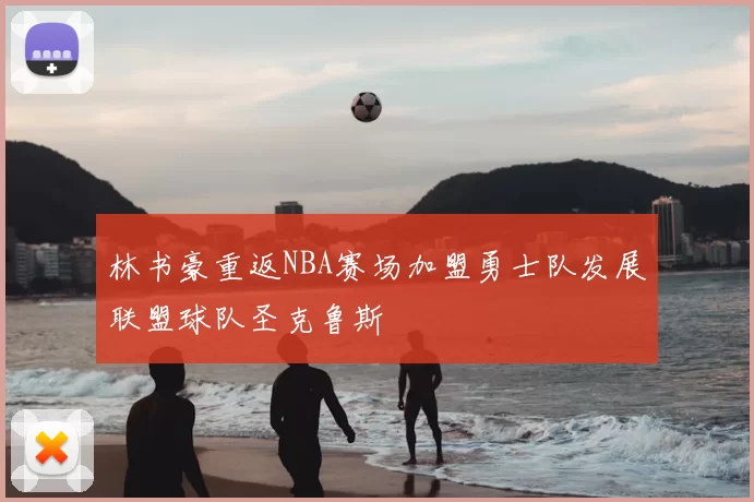 林书豪重返NBA赛场加盟勇士队发展联盟球队圣克鲁斯