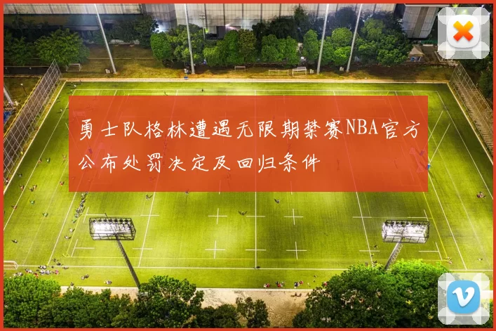 勇士队格林遭遇无限期禁赛NBA官方公布处罚决定及回归条件