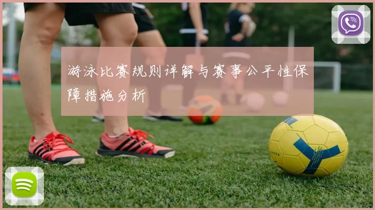 游泳比赛规则详解与赛事公平性保障措施分析