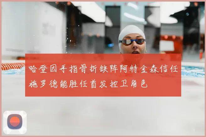 哈登因手指骨折缺阵阿特金森信任施罗德能胜任首发控卫角色
