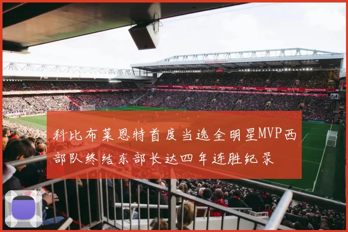 科比布莱恩特首度当选全明星MVP西部队终结东部长达四年连胜纪录