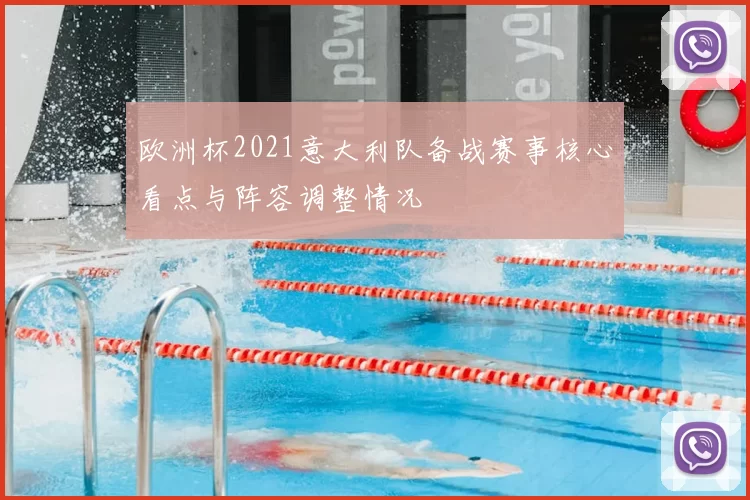 欧洲杯2021意大利队备战赛事核心看点与阵容调整情况