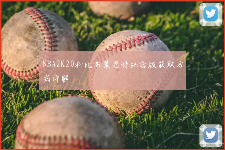 NBA2K20科比布莱恩特纪念版获取方式详解