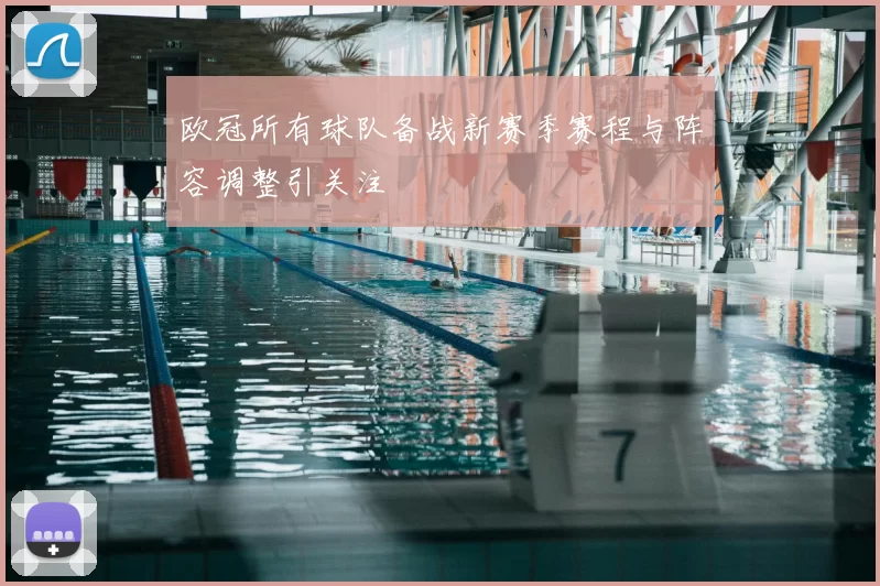 欧冠所有球队备战新赛季赛程与阵容调整引关注