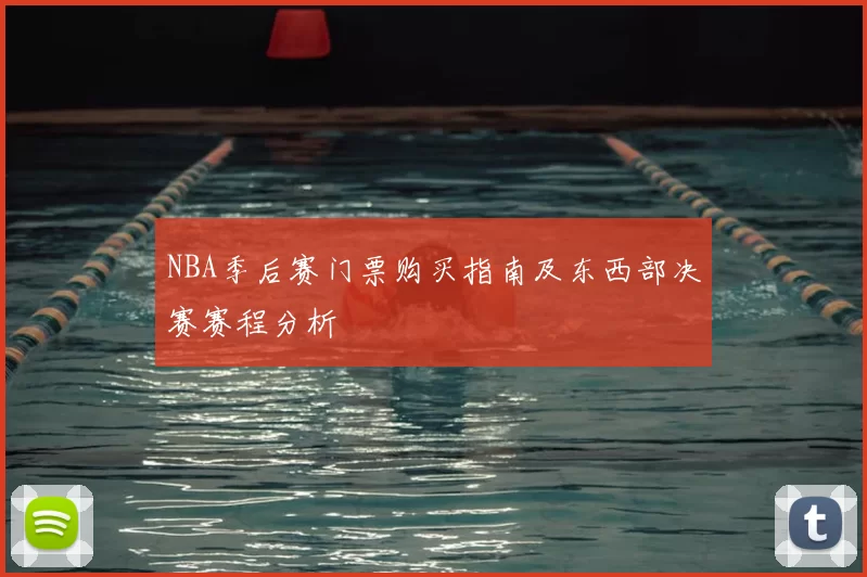 NBA季后赛门票购买指南及东西部决赛赛程分析