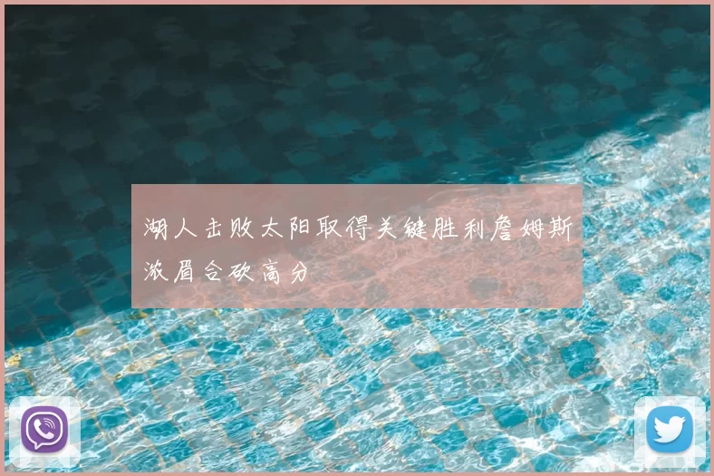 湖人击败太阳取得关键胜利詹姆斯浓眉合砍高分