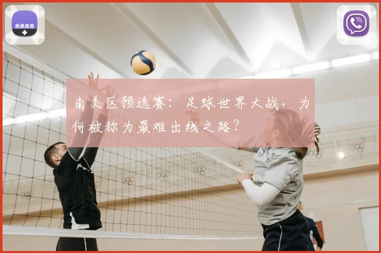 南美区预选赛：足球世界大战，为何被称为最难出线之路？