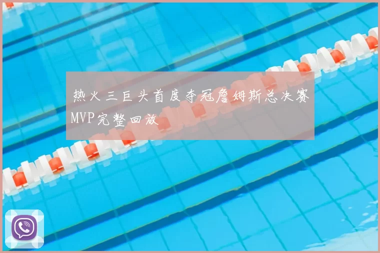 热火三巨头首度夺冠詹姆斯总决赛MVP完整回放