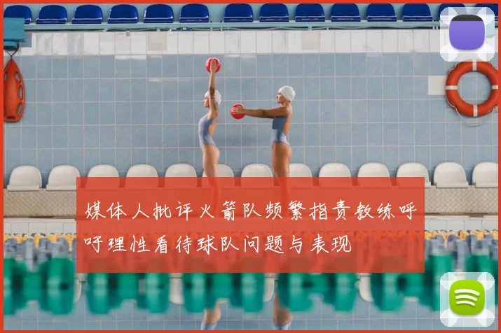 媒体人批评火箭队频繁指责教练呼吁理性看待球队问题与表现