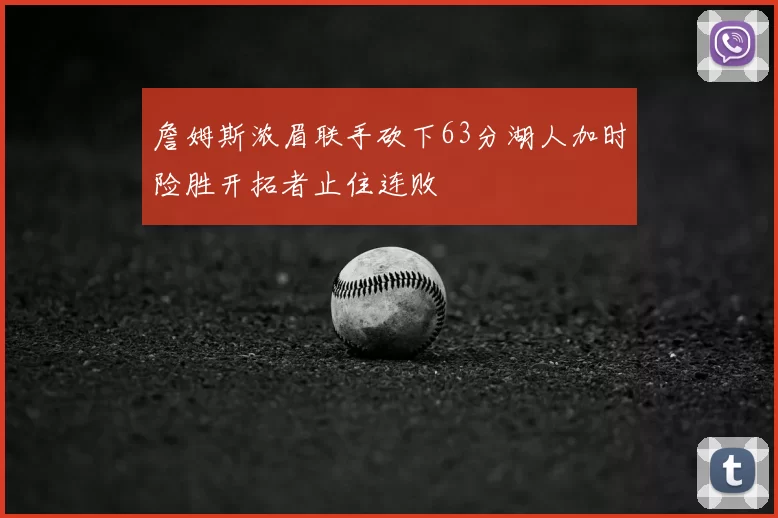 詹姆斯浓眉联手砍下63分湖人加时险胜开拓者止住连败