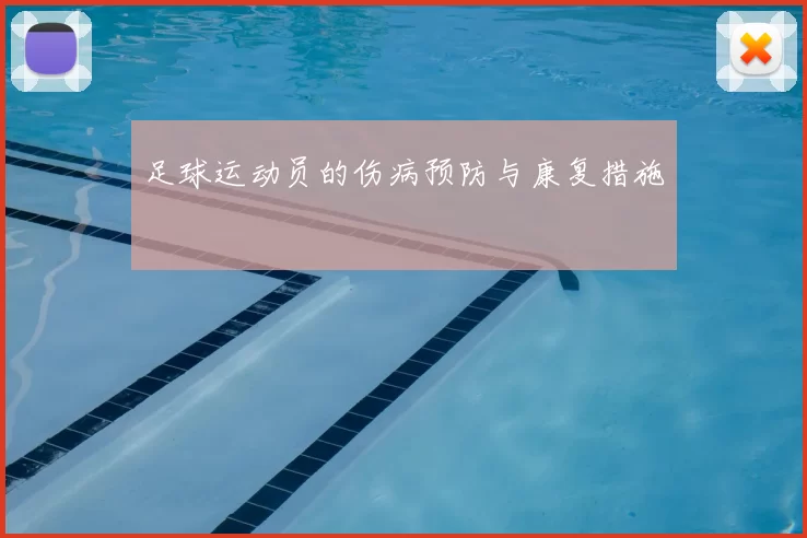 足球运动员的伤病预防与康复措施