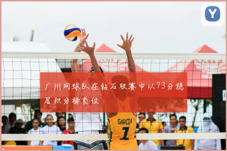 广州网球队在钻石联赛中以73分稳居积分榜首位