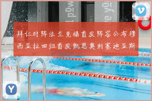 拜仁对阵法兰克福首发阵容公布穆西亚拉回归首发凯恩奥利塞迪亚斯出战
