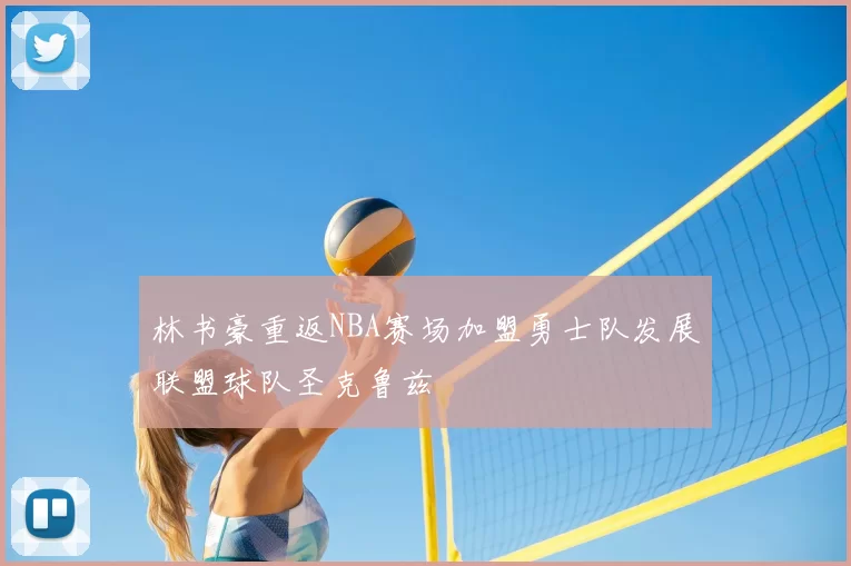 林书豪重返NBA赛场加盟勇士队发展联盟球队圣克鲁兹