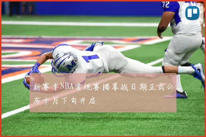 新赛季NBA常规赛揭幕战日期正式公布十月下旬开启
