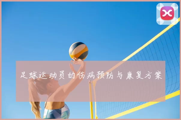 足球运动员的伤病预防与康复方案