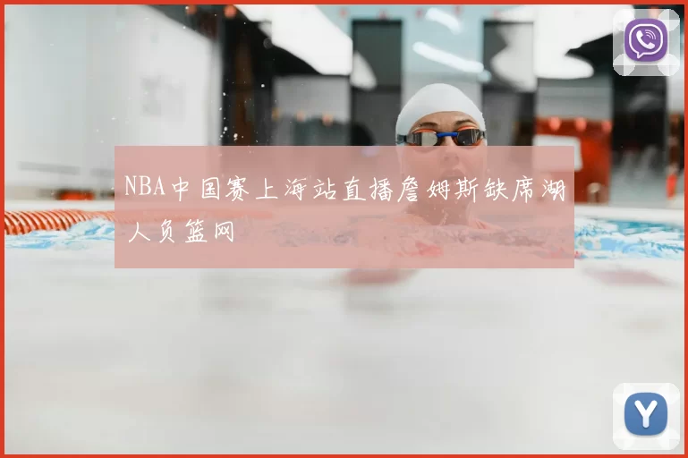 NBA中国赛上海站直播詹姆斯缺席湖人负篮网