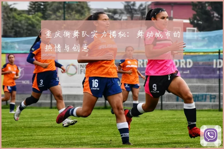 重庆街舞队实力揭秘：舞动城市的热情与创意