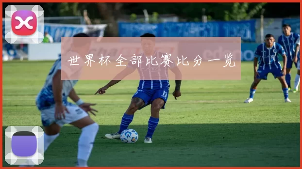 世界杯全部比赛比分一览