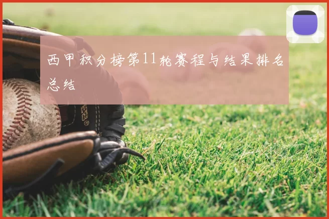 西甲积分榜第11轮赛程与结果排名总结