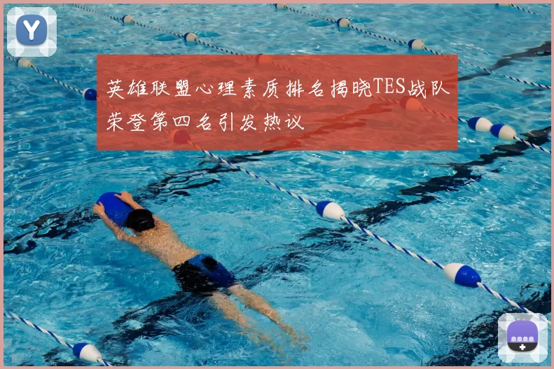 英雄联盟心理素质排名揭晓TES战队荣登第四名引发热议