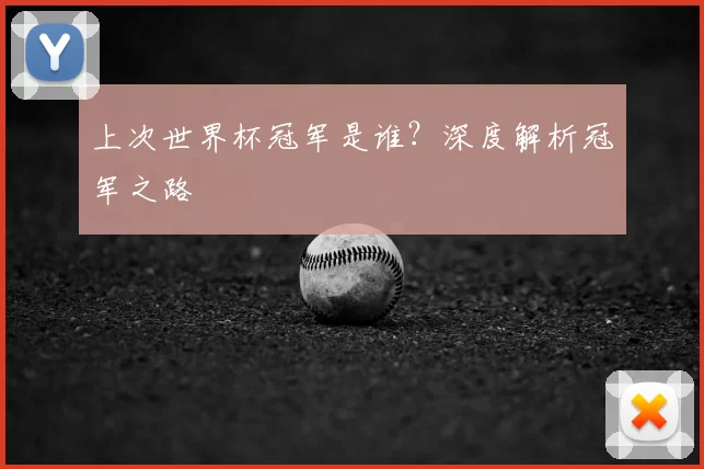 上次世界杯冠军是谁？深度解析冠军之路