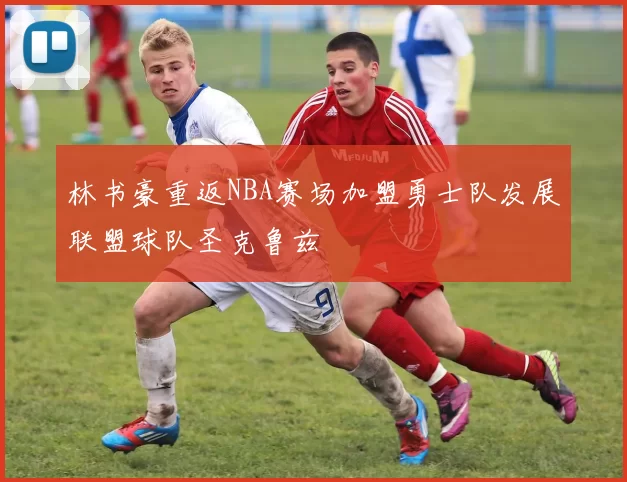 林书豪重返NBA赛场加盟勇士队发展联盟球队圣克鲁兹